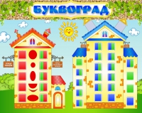Стенд "Буквоград" - «globural.ru» - Мурманск