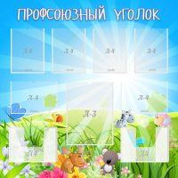Стенд "Профсоюзный уголок" №1 - «globural.ru» - Мурманск