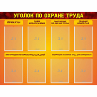 Стенд "Уголок по охране труда" с 8 карманами - «globural.ru» - Мурманск