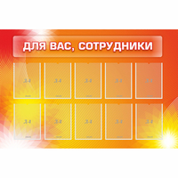 Стенд "Для вас сотрудники" с 10 карманами - «globural.ru» - Мурманск