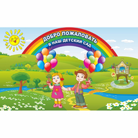 Стенд "Добро пожаловать в наш детский сад" - «globural.ru» - Мурманск