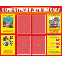 Стенд "Охрана труда в детском саду" - «globural.ru» - Мурманск