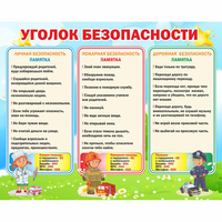 Стенд "Уголок безопасности" - «globural.ru» - Мурманск