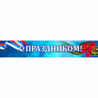 Стенд "С праздником" - «globural.ru» - Мурманск