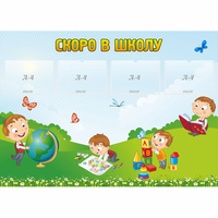 Стенд "Скоро в школу" с 4 карманами - «globural.ru» - Мурманск
