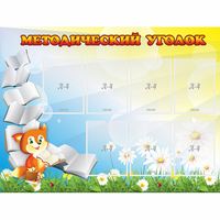 Стенд "Методический уголок" 1.2x0.9 - «globural.ru» - Мурманск