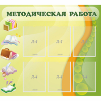 Стенд "Методическая работа" 1x0.9 - «globural.ru» - Мурманск
