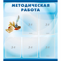 Стенд "Методическая работа" с 5 карманами - «globural.ru» - Мурманск