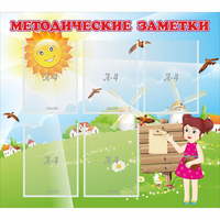Стенд "Методические заметки" - «globural.ru» - Мурманск