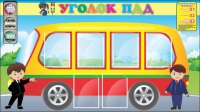 Стенд "Уголок ПДД" (вариант 3) - «globural.ru» - Мурманск