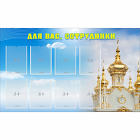Стенд "Для вас сотрудники!" - «globural.ru» - Мурманск