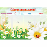 Стенд "Советы специалистов" - «globural.ru» - Мурманск