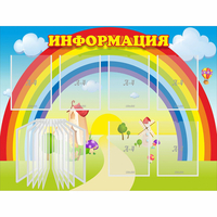 Стенд "Информация Радуга" - «globural.ru» - Мурманск