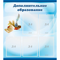 Стенд "Дополнительное образование" - «globural.ru» - Мурманск