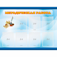 Стенд "Методическая работа" 1.2x0.9 - «globural.ru» - Мурманск