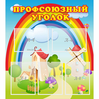 Стенд "Профсоюзный уголок" с 5 карманами - «globural.ru» - Мурманск