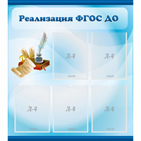 Стенд "Реализация ФГОС ДО" - «globural.ru» - Мурманск