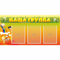 Стенд "Наша группа" с 3 карманами - «globural.ru» - Мурманск