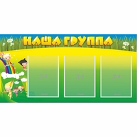 Стенд "Наша группа" 1x0.5 - «globural.ru» - Мурманск