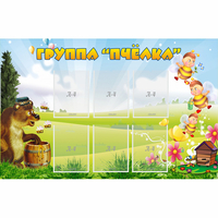 Стенд "Группа Пчёлка" - «globural.ru» - Мурманск