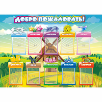 Стенд "Добро пожаловать!" 1.4x1 - «globural.ru» - Мурманск