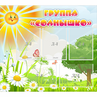 Стенд "Группа Солнышко" с 5 карманами - «globural.ru» - Мурманск