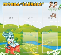 Стенд "Группа Зайчата"  с 5 карманами - «globural.ru» - Мурманск