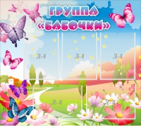 Стенд "Группа Бабочки" с 5 карманами - «globural.ru» - Мурманск