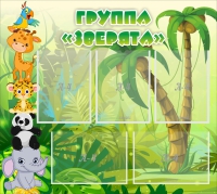 Стенд "Группа Зверята" - «globural.ru» - Мурманск