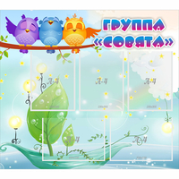 Стенд "Группа Совята" - «globural.ru» - Мурманск
