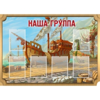 Стенд "Группа Бригантина" - «globural.ru» - Мурманск