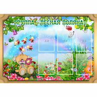 Стенд "Лесная поляна" - «globural.ru» - Мурманск