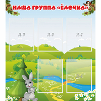 Стенд "Наша группа Елочка" - «globural.ru» - Мурманск