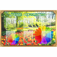 Стенд "Группа Семицветик" - «globural.ru» - Мурманск
