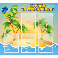 Стенд "Группа Попугайчики" - «globural.ru» - Мурманск