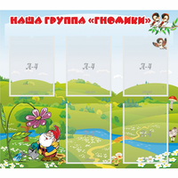 Стенд "Наша группа Гномики" - «globural.ru» - Мурманск