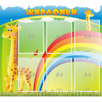 Стенд "Жирафики" - «globural.ru» - Мурманск
