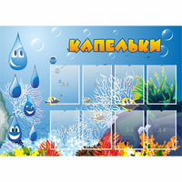Стенд "Капельки" - «globural.ru» - Мурманск