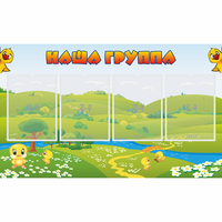 Стенд "Наша группа" 1x0.6 - «globural.ru» - Мурманск