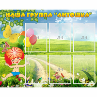 Стенд "Наша группа Антошка" - «globural.ru» - Мурманск