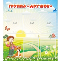 Стенд "Группа Дружок" - «globural.ru» - Мурманск