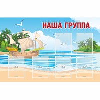 Стенд "Наша группа" 1.4x0.9 - «globural.ru» - Мурманск