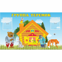 Стенд "Группа Теремок" - «globural.ru» - Мурманск