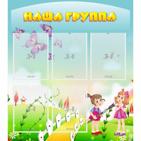 Стенд "Наша группа" с 5 карманами - «globural.ru» - Мурманск