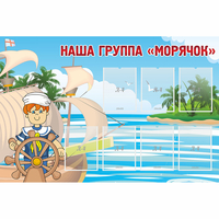 Стенд "Наша группа Морячок" - «globural.ru» - Мурманск