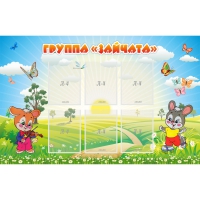 Стенд "Группа Зайчата"  с 6 карманами - «globural.ru» - Мурманск