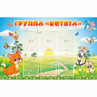 Стенд "Группа Котята" - «globural.ru» - Мурманск