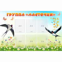 Стенд "Группа Ласточки" - «globural.ru» - Мурманск