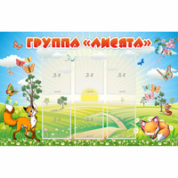 Стенд "Группа Лисята" - «globural.ru» - Мурманск