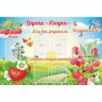 Стенд "Группа Ягодки" - «globural.ru» - Мурманск
